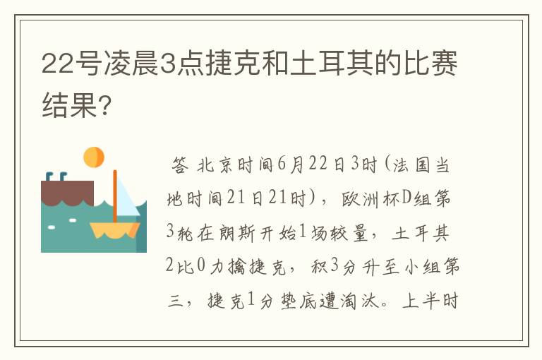 22号凌晨3点捷克和土耳其的比赛结果?