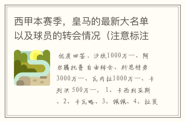 西甲本赛季，皇马的最新大名单以及球员的转会情况（注意标注球员身价）