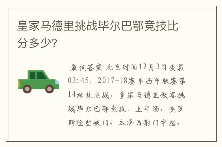 皇家马德里挑战毕尔巴鄂竞技比分多少？