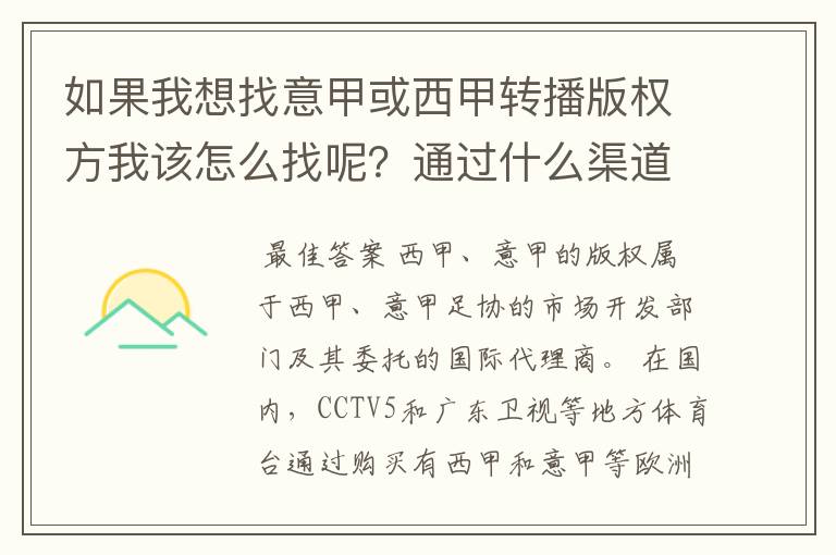 如果我想找意甲或西甲转播版权方我该怎么找呢？通过什么渠道？