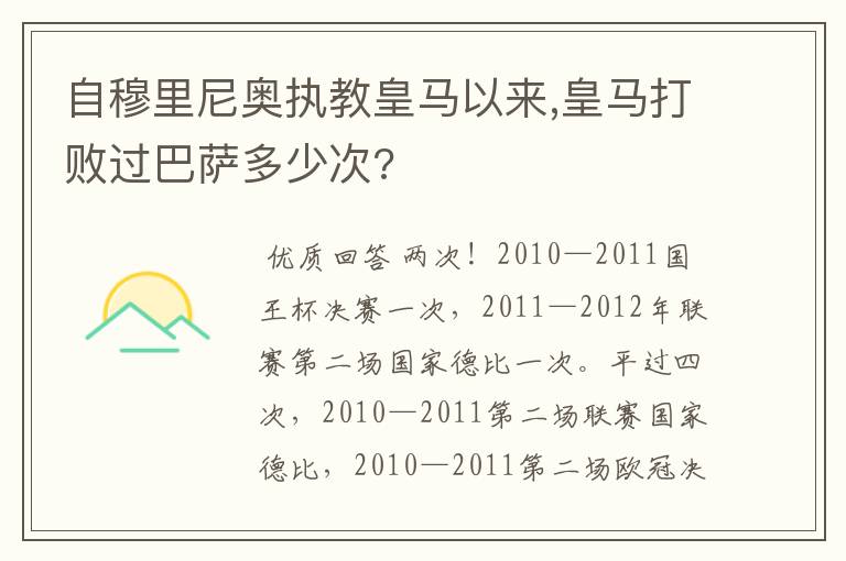 自穆里尼奥执教皇马以来,皇马打败过巴萨多少次?