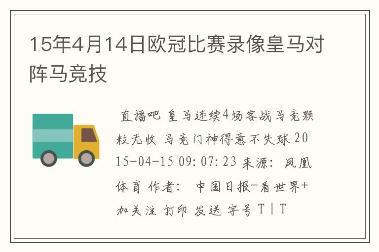 15年4月14日欧冠比赛录像皇马对阵马竞技