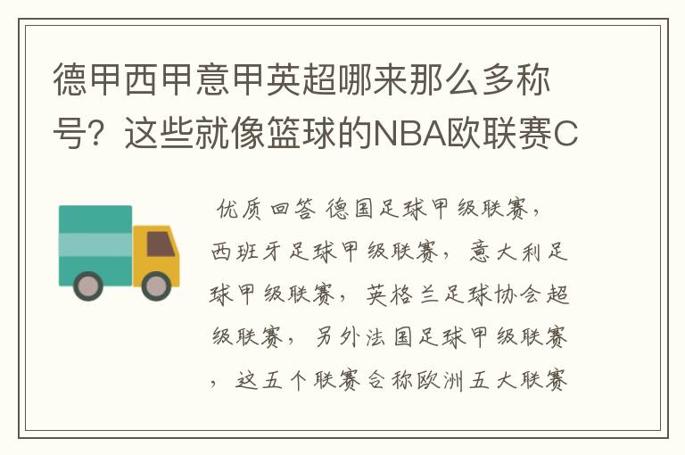 德甲西甲意甲英超哪来那么多称号？这些就像篮球的NBA欧联赛CBA？那都有哪些？