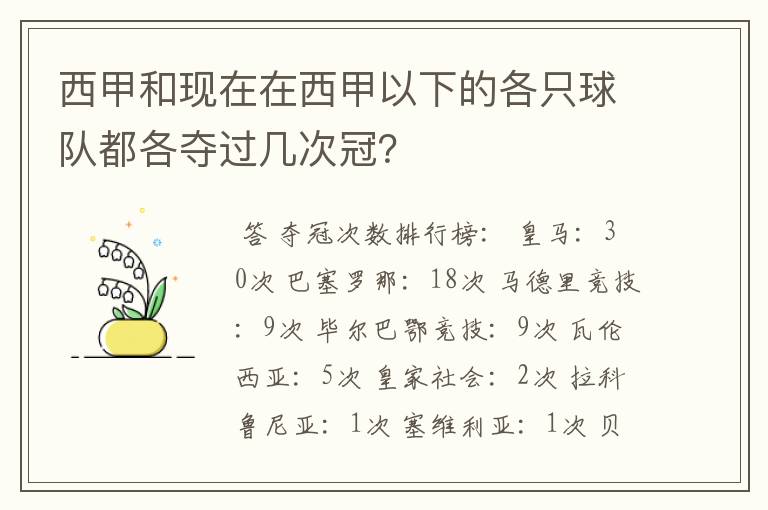 西甲和现在在西甲以下的各只球队都各夺过几次冠？