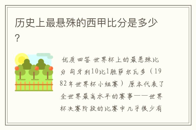 历史上最悬殊的西甲比分是多少？