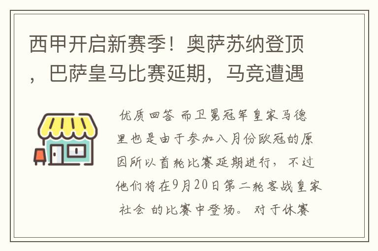 西甲开启新赛季！奥萨苏纳登顶，巴萨皇马比赛延期，马竞遭遇危机