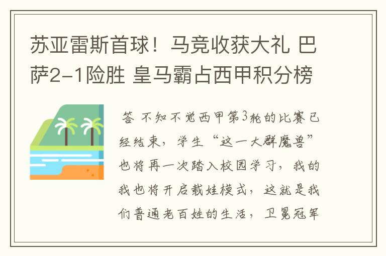 苏亚雷斯首球！马竞收获大礼 巴萨2-1险胜 皇马霸占西甲积分榜首