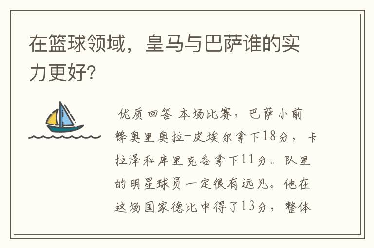 在篮球领域，皇马与巴萨谁的实力更好？