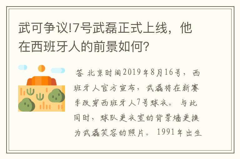 武可争议!7号武磊正式上线，他在西班牙人的前景如何？