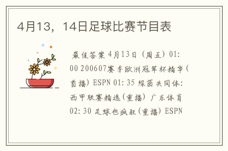 4月13，14日足球比赛节目表