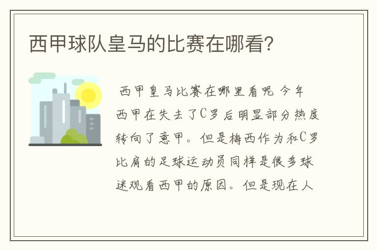 西甲球队皇马的比赛在哪看？