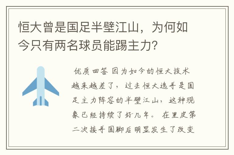 恒大曾是国足半壁江山，为何如今只有两名球员能踢主力？