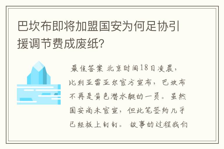 巴坎布即将加盟国安为何足协引援调节费成废纸？