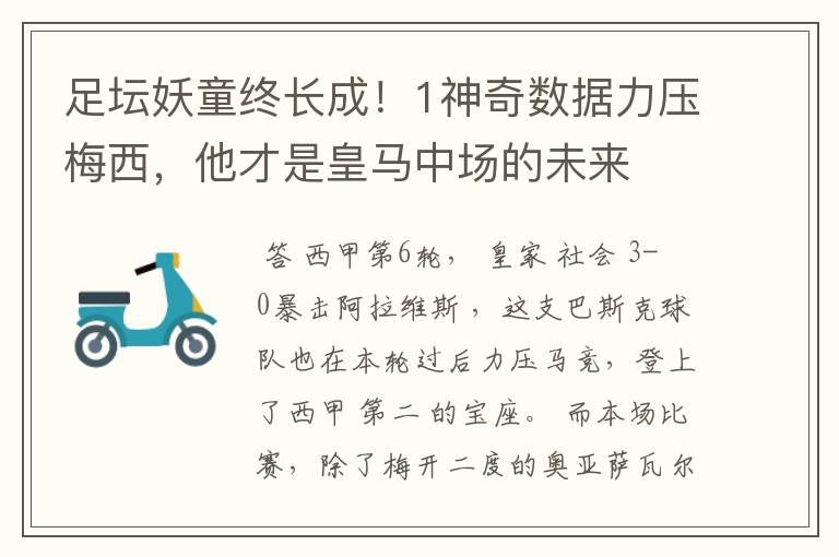 足坛妖童终长成！1神奇数据力压梅西，他才是皇马中场的未来