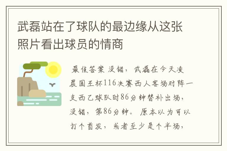 武磊站在了球队的最边缘从这张照片看出球员的情商