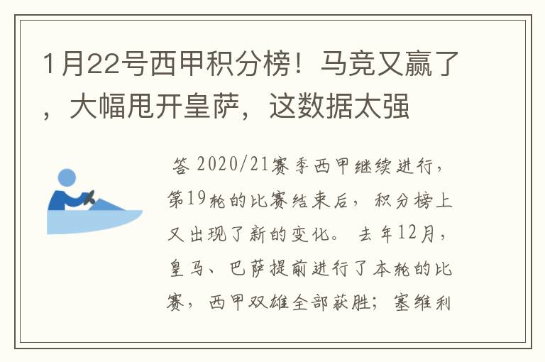 1月22号西甲积分榜！马竞又赢了，大幅甩开皇萨，这数据太强