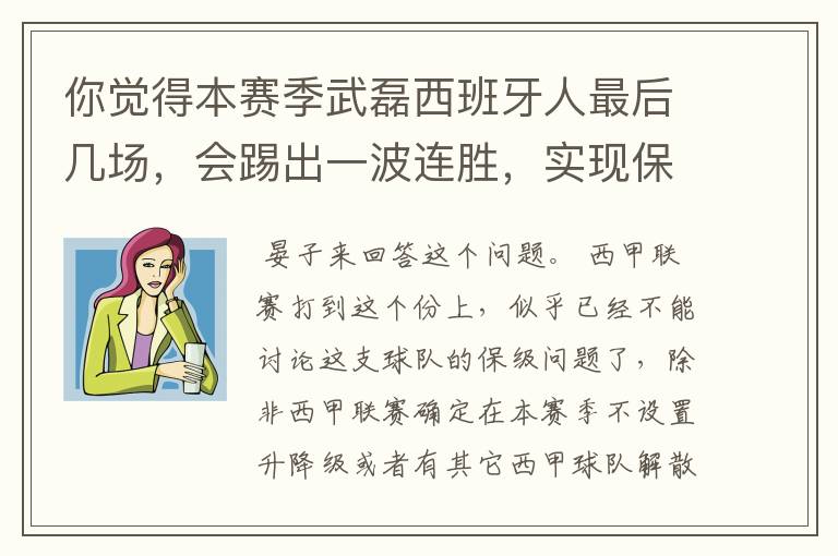 你觉得本赛季武磊西班牙人最后几场，会踢出一波连胜，实现保级吗？