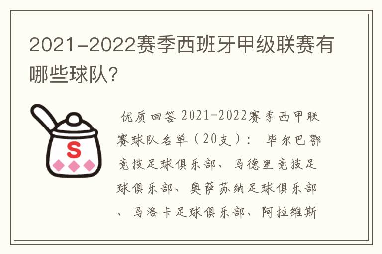 2021-2022赛季西班牙甲级联赛有哪些球队？