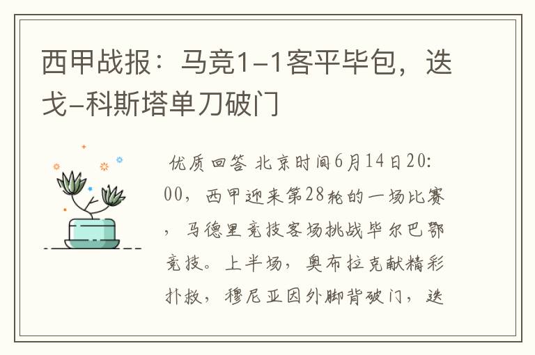 西甲战报：马竞1-1客平毕包，迭戈-科斯塔单刀破门