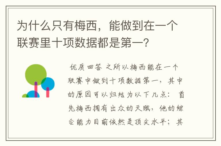 为什么只有梅西，能做到在一个联赛里十项数据都是第一？