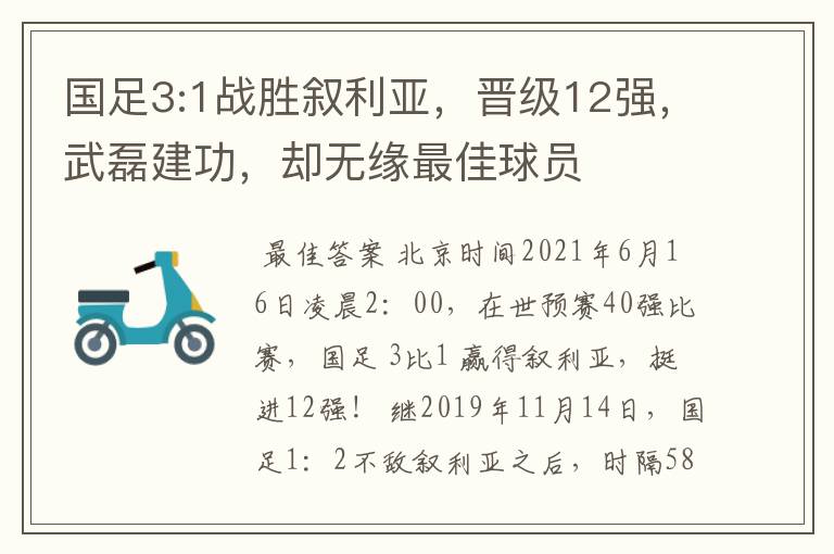 国足3:1战胜叙利亚，晋级12强，武磊建功，却无缘最佳球员