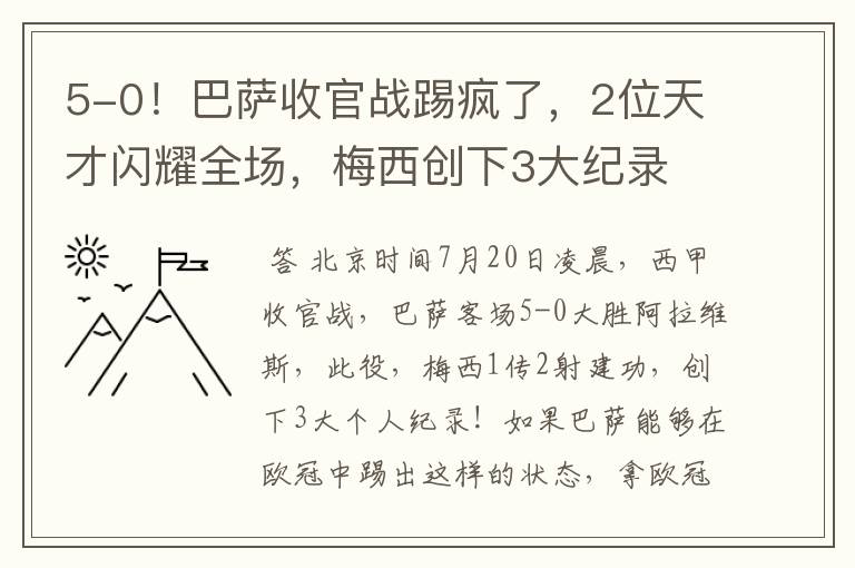 5-0！巴萨收官战踢疯了，2位天才闪耀全场，梅西创下3大纪录