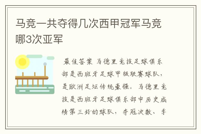 马竞一共夺得几次西甲冠军马竞哪3次亚军