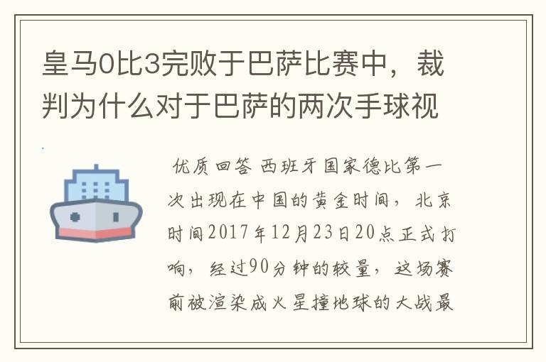 皇马0比3完败于巴萨比赛中，裁判为什么对于巴萨的两次手球视而不见？