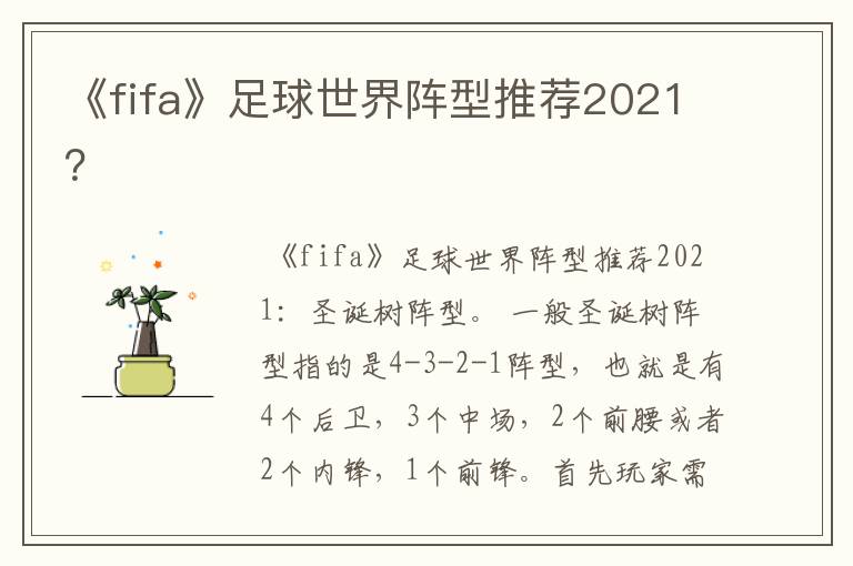 《fifa》足球世界阵型推荐2021？