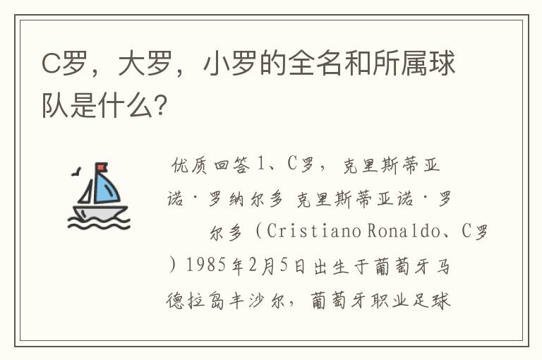 C罗，大罗，小罗的全名和所属球队是什么？