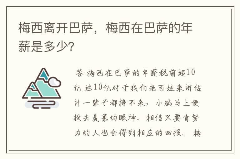 梅西离开巴萨，梅西在巴萨的年薪是多少？