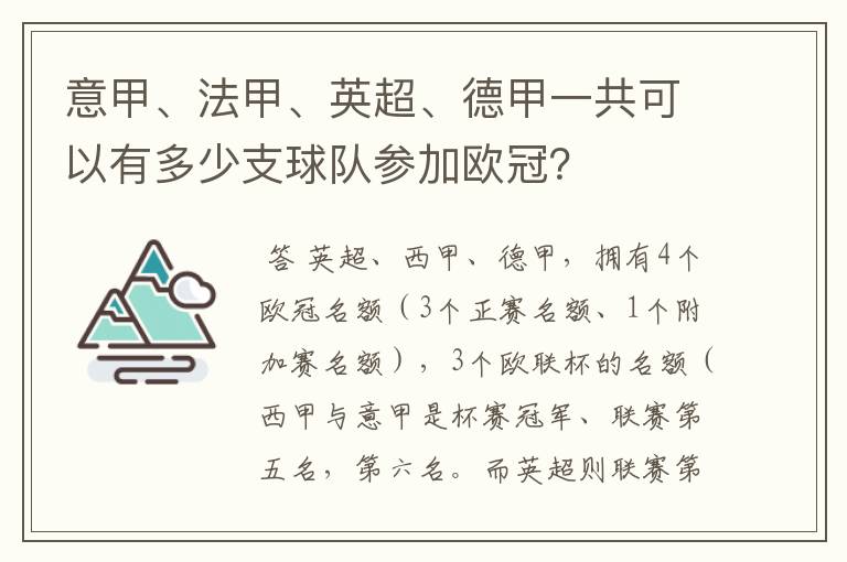 意甲、法甲、英超、德甲一共可以有多少支球队参加欧冠？