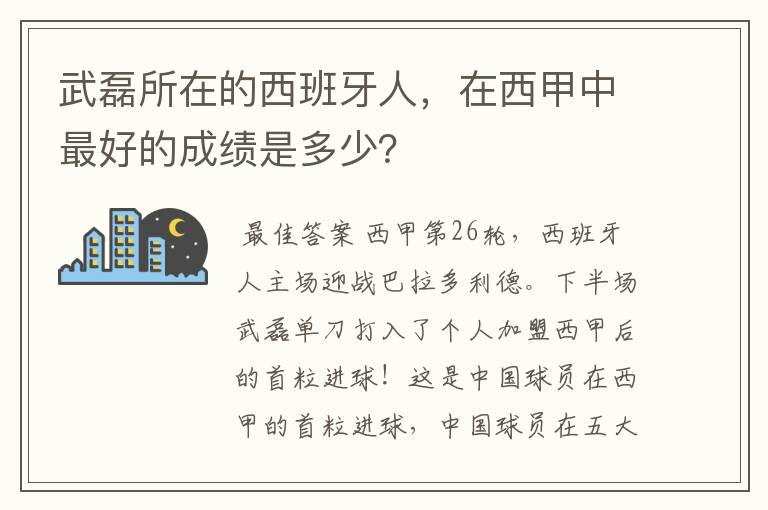 武磊所在的西班牙人，在西甲中最好的成绩是多少？