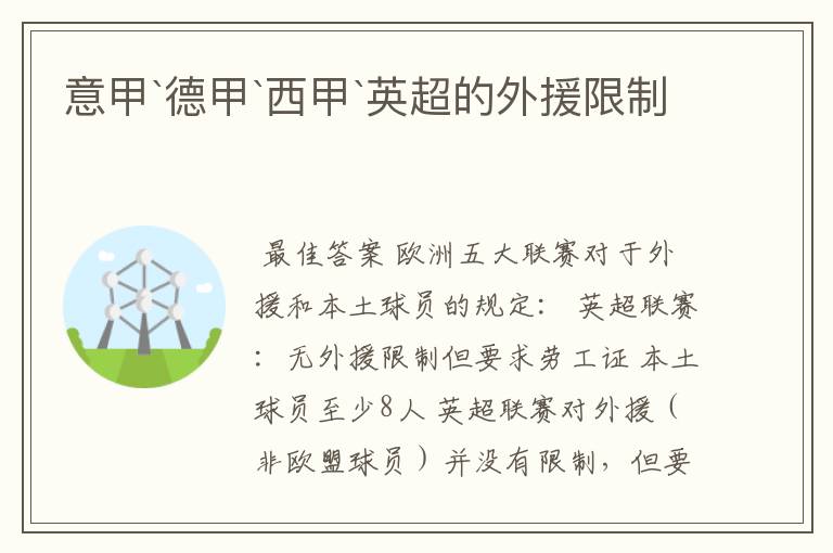 意甲`德甲`西甲`英超的外援限制