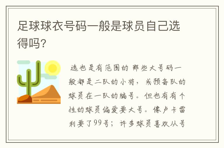 足球球衣号码一般是球员自己选得吗?