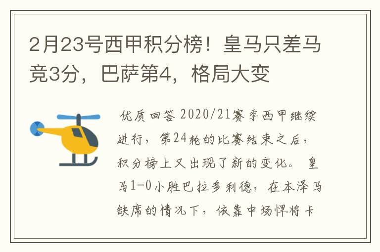 2月23号西甲积分榜！皇马只差马竞3分，巴萨第4，格局大变