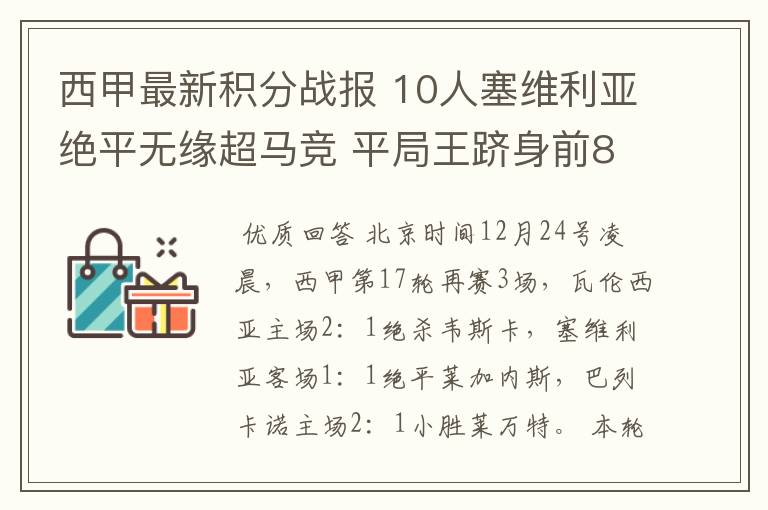 西甲最新积分战报 10人塞维利亚绝平无缘超马竞 平局王跻身前8