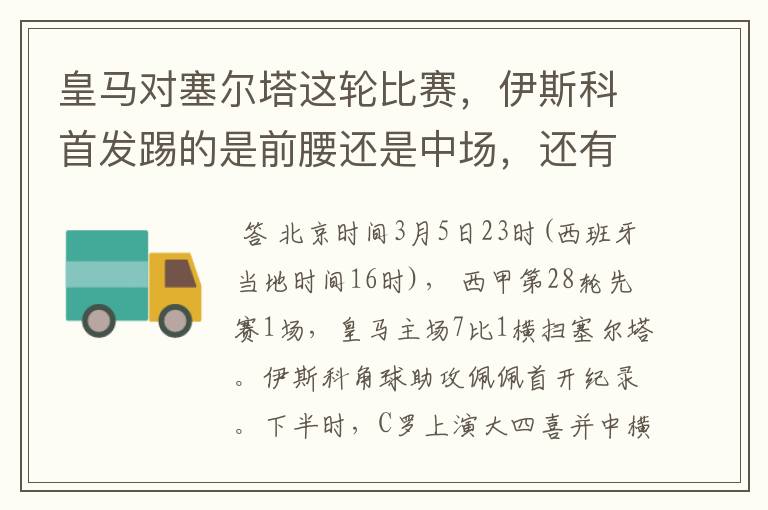 皇马对塞尔塔这轮比赛，伊斯科首发踢的是前腰还是中场，还有上轮打莱万特J罗踢的是前腰还是中场？