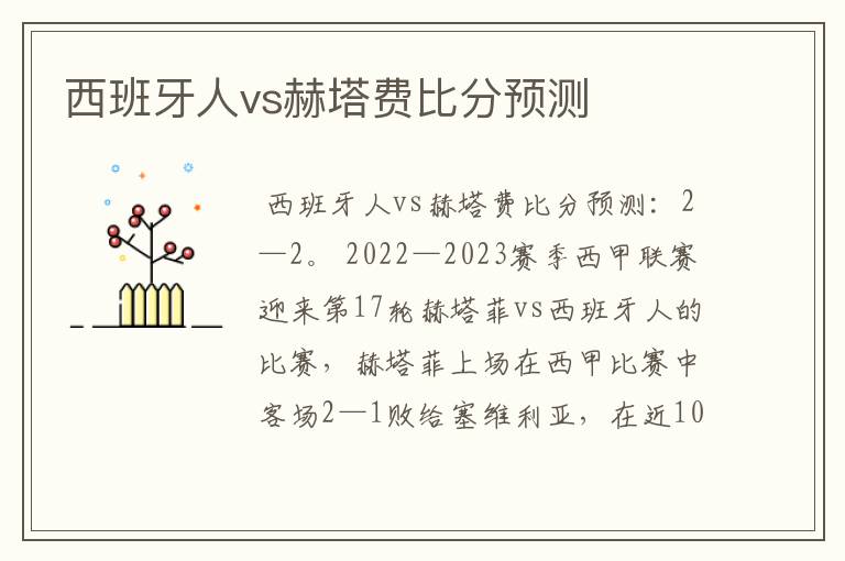 西班牙人vs赫塔费比分预测