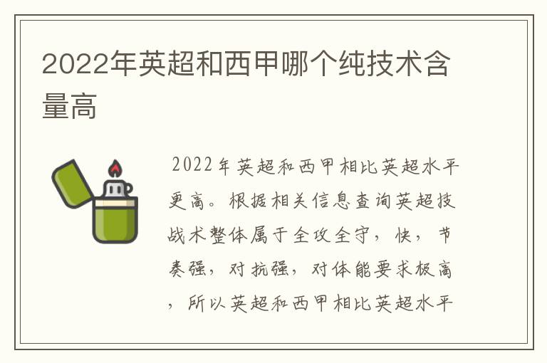 2022年英超和西甲哪个纯技术含量高