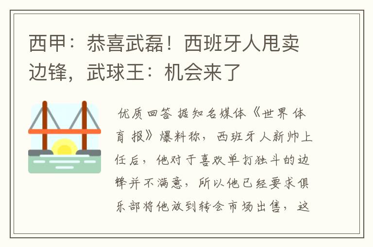 西甲：恭喜武磊！西班牙人甩卖边锋，武球王：机会来了