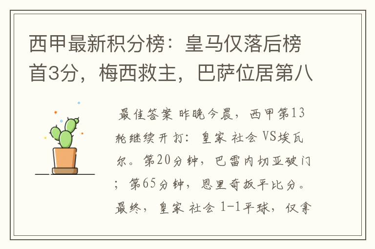 西甲最新积分榜：皇马仅落后榜首3分，梅西救主，巴萨位居第八