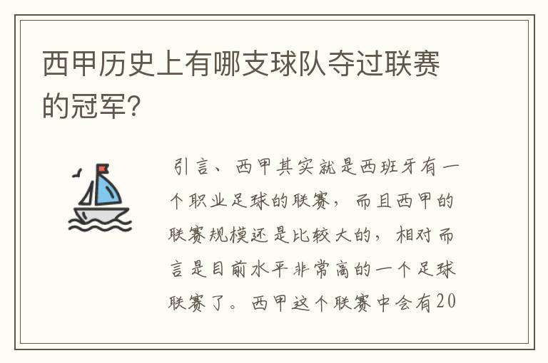 西甲历史上有哪支球队夺过联赛的冠军？