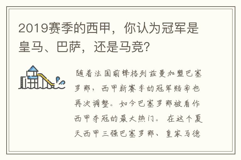 2019赛季的西甲，你认为冠军是皇马、巴萨，还是马竞？