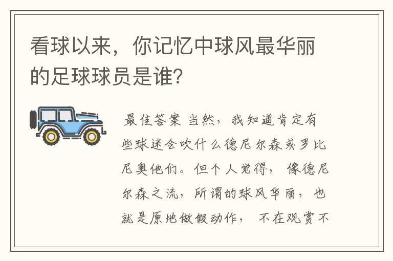 看球以来，你记忆中球风最华丽的足球球员是谁？