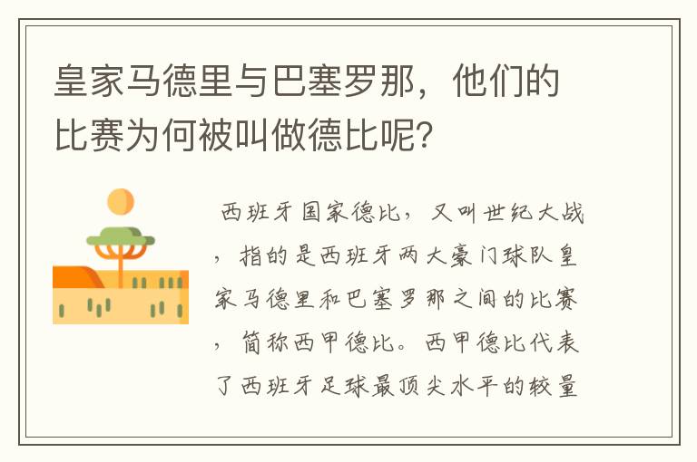 皇家马德里与巴塞罗那，他们的比赛为何被叫做德比呢？