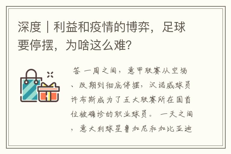 深度｜利益和疫情的博弈，足球要停摆，为啥这么难？