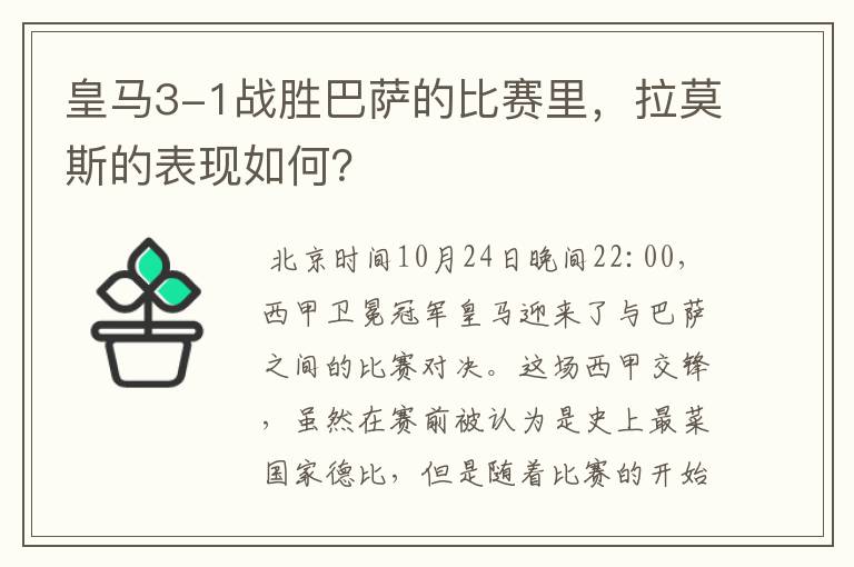 皇马3-1战胜巴萨的比赛里，拉莫斯的表现如何？