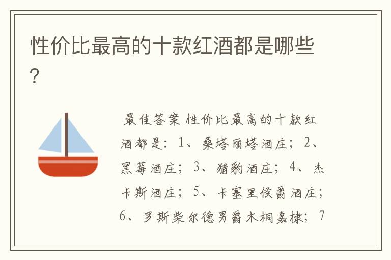 性价比最高的十款红酒都是哪些？