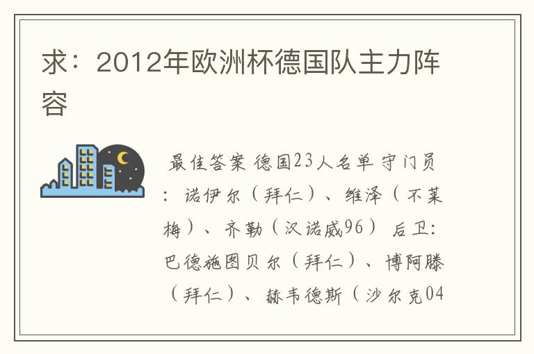 求：2012年欧洲杯德国队主力阵容